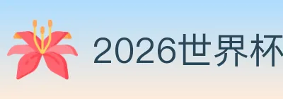 2026世界杯赛事官方网站 Logo
